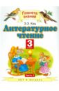 Литературное чтение. 3 класс. Учебник в 3-х частях. Часть 2 - Кац Элла Эльханоновна