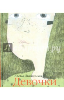 Обложка книги Девочки, Липатова Елена Владимировна