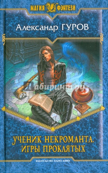 Ученик некроманта. Игры проклятых