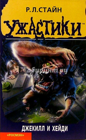 Джекилл и Хейди