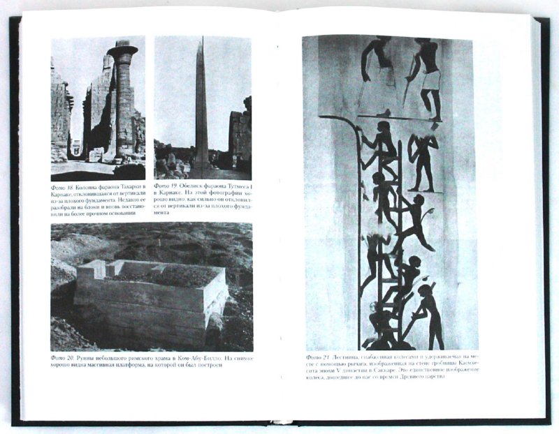 Иллюстрация 1 из 21 для Строительство и архитектура в Древнем Египте - Кларк, Энгельбах | Лабиринт - книги. Источник: Лабиринт