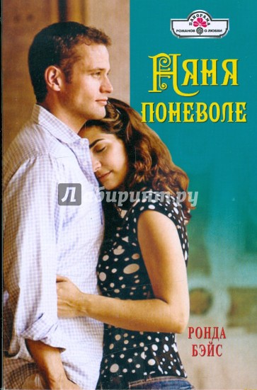 Няня поневоле