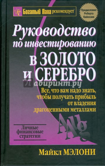 Руководство по инвестированию в золото и серебро