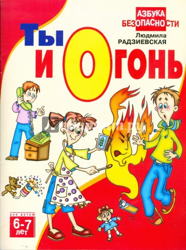 Ты и огонь