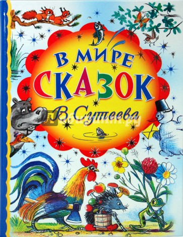 В мире сказок В. Сутеева