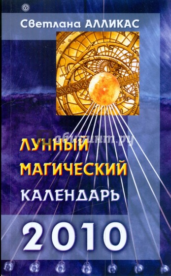 Лунный магический календарь. 2010 год