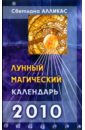 Алликас Светлана Лунный магический календарь. 2010 год