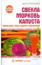 Романова Ольга Владимировна Свекла, морковь, капуста против рака, язвы и других болезней морковь свекла от всех болезней