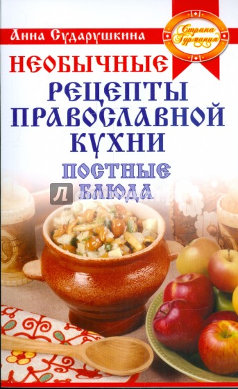 Постные блюда на любой вкус: необычные рецепты православной кухни