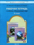Окружающий мир. 2 класс. Рабочая тетрадь. ФГОС