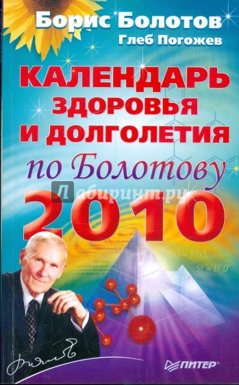 Календарь здоровья и долголетия по Болотову на 2010 год