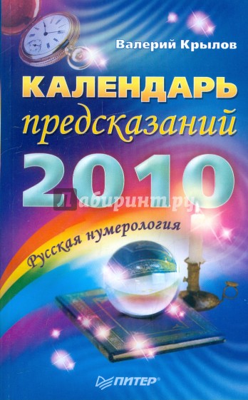 Календарь предсказаний на 2010 год. Русская нумерология