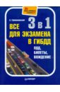 3 в 1. Все для экзамена в ГИБДД: ПДД, билеты, вождение. Полноцветное издание - Громаковский Алексей Алексеевич
