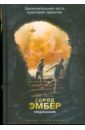 Город Эмбер. Предсказание. Книга третья - Дюпро Джин