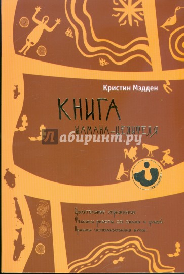 Книга шамана-целителя. Дыхательные упражнения. Техники работы со снами и душой