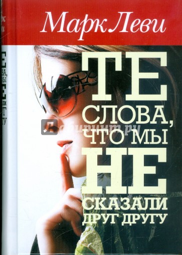 Те слова, что мы не сказали друг другу
