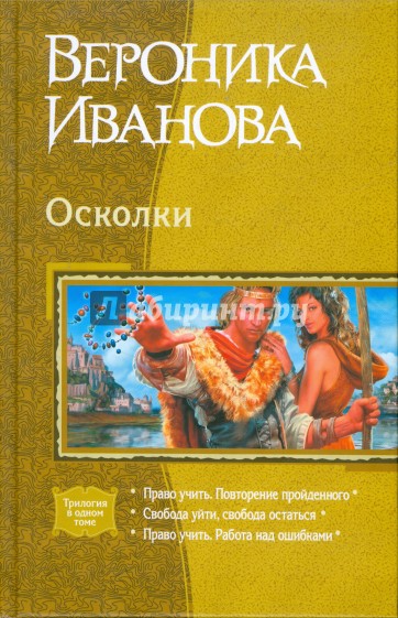 Осколки: Право учить. Повторение пройденного; Свобода уйти, свобода остаться; Право учить...