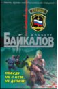 Победу ни с кем не делим! - Байкалов Альберт Юрьевич