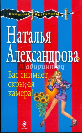 Вас снимает скрытая камера!