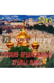 Календарь. 2010 год. Русские Православные Храмы мира (70925).