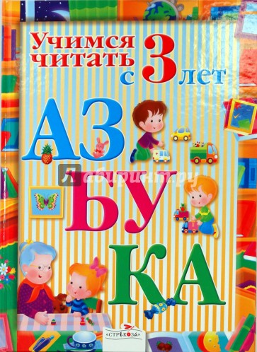 АЗБУКА. Учимся читать с 3 лет