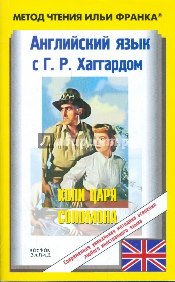 Английский язык с Г. Хаггардом. Копи царя Соломона. Часть 2