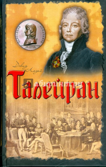 Талейран: Главный министр Наполеона