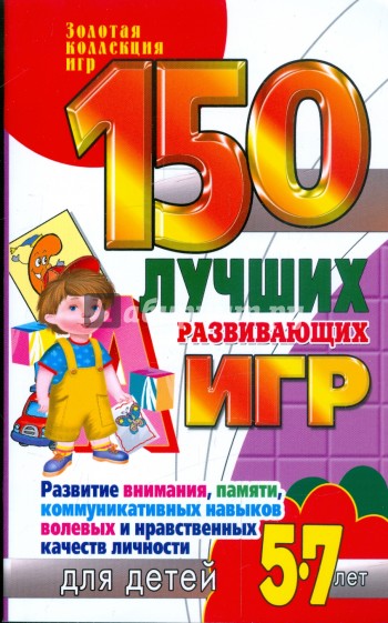 150 лучших развивающих игр для детей 5-7 лет