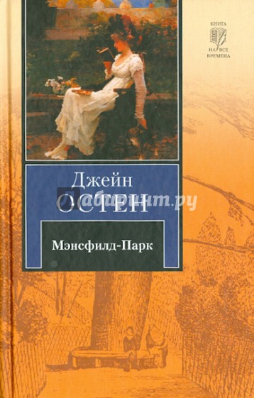 Мэнсфилд-Парк