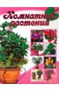 Комнатные растения - Бурлуцкая Лариса Александровна