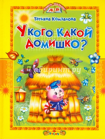 У кого какой домишко?