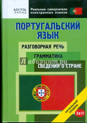 Португальский язык. Разговорная речь. Грамматика. Сведения о стране. 3 в 1. начальный уровень