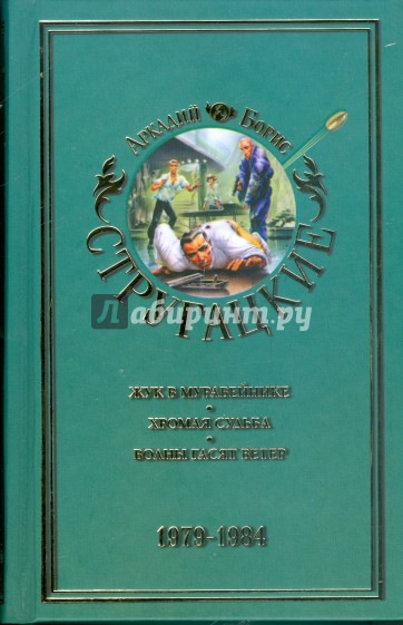 Собрание сочинений в 11-ти томах: Том 8. 1979 - 1984