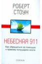 Небесная 911: Как обращаться за помощью к правому полушарию мозга - Стоун Роберт Б.