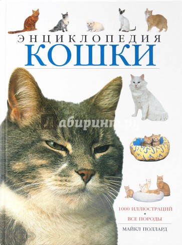Кошки. Энциклопедия