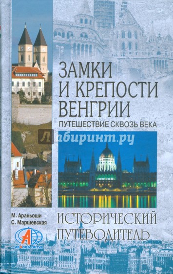 Замки и крепости Венгрии. Путешествие сквозь века