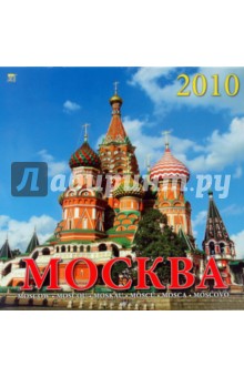 Календарь. 2010 год. Москва (70904).