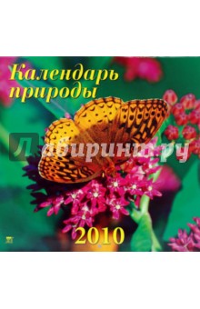 Календарь. 2010 год. Календарь природы (70908).