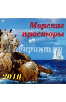 Календарь. 2010 год. Морские просторы (70912).