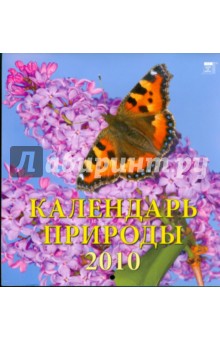 Календарь. 2010 год. Календарь природы (30910).