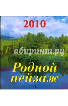 Календарь. 2010 год. Родной пейзаж (30912).
