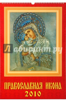 Календарь 2010 Православная Икона (12902).