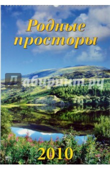Календарь 2010 Родные просторы (12904).