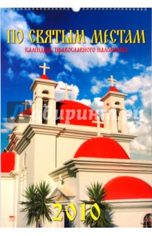 Календарь 2010 По святым местам (12914).