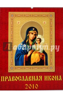 Календарь 2010 Православная Икона (13902).