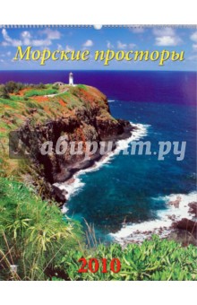 Календарь 2010 Морские просторы (13904).