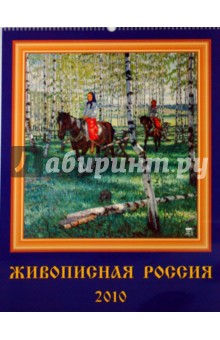 Календарь 2010 Живописная Россия (13906).