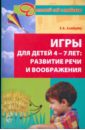 Алябьева Елена Алексеевна Игры для детей 4-7 лет: Развитие речи и воображения