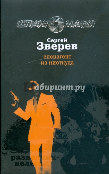 Спецагент из ниоткуда