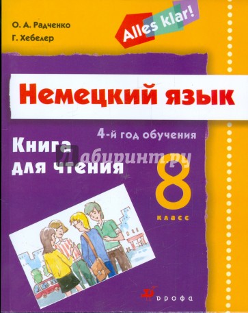 Немецкий язык. 8 класс (4-й год обучения): книга для чтения